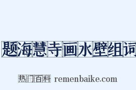 题海慧寺画水壁组词是什么意思的图片